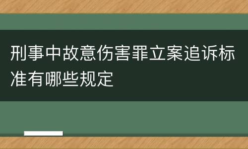 刑事中故意伤害罪立案追诉标准有哪些规定