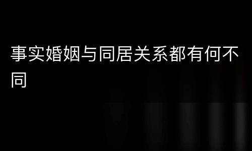 事实婚姻与同居关系都有何不同