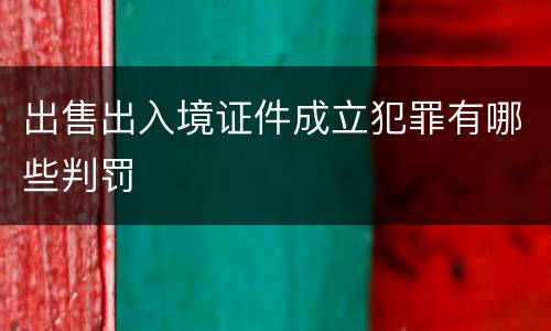出售出入境证件成立犯罪有哪些判罚