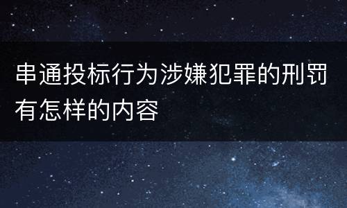 串通投标行为涉嫌犯罪的刑罚有怎样的内容