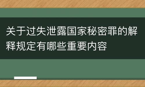 关于过失泄露国家秘密罪的解释规定有哪些重要内容