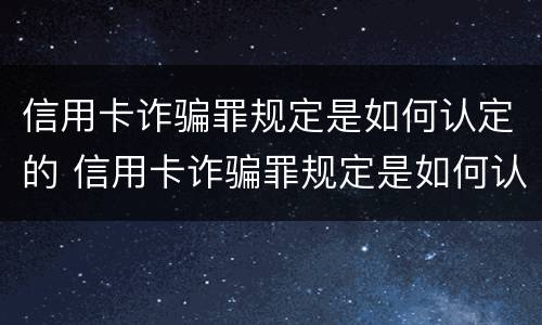 信用卡诈骗罪规定是如何认定的 信用卡诈骗罪规定是如何认定的标准