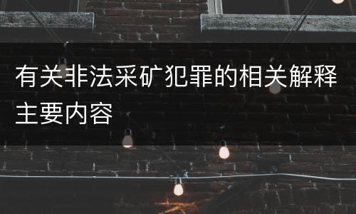 有关非法采矿犯罪的相关解释主要内容