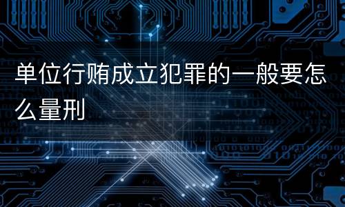 单位行贿成立犯罪的一般要怎么量刑