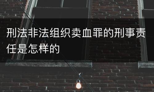 刑法非法组织卖血罪的刑事责任是怎样的