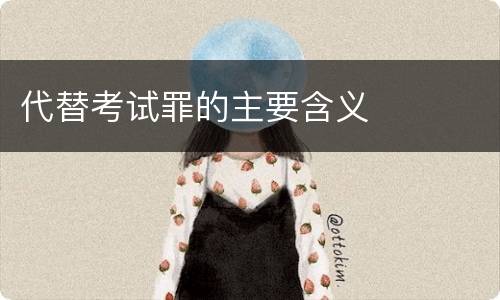 代替考试罪的主要含义