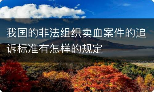 我国的非法组织卖血案件的追诉标准有怎样的规定