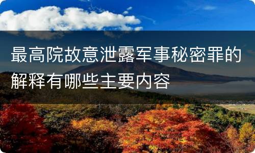 最高院故意泄露军事秘密罪的解释有哪些主要内容