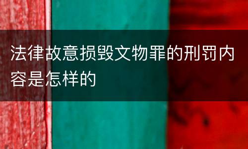 法律故意损毁文物罪的刑罚内容是怎样的