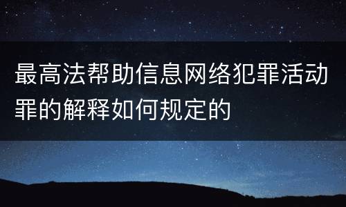 最高法帮助信息网络犯罪活动罪的解释如何规定的