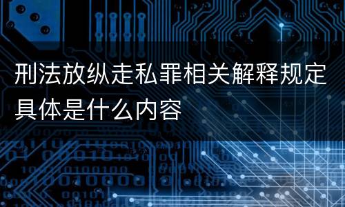 刑法放纵走私罪相关解释规定具体是什么内容