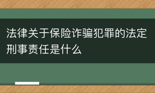 法律关于保险诈骗犯罪的法定刑事责任是什么