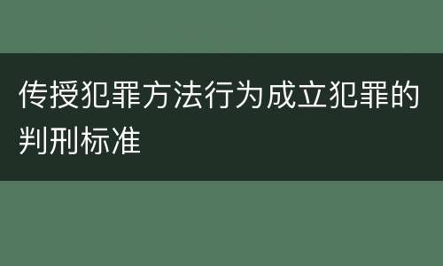 传授犯罪方法行为成立犯罪的判刑标准