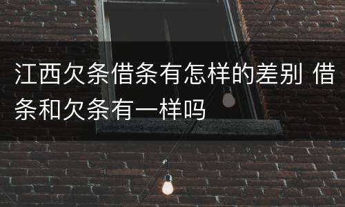 江西欠条借条有怎样的差别 借条和欠条有一样吗