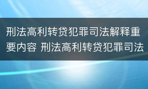 刑法高利转贷犯罪司法解释重要内容 刑法高利转贷犯罪司法解释重要内容