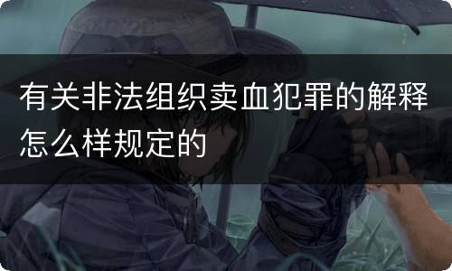 有关非法组织卖血犯罪的解释怎么样规定的