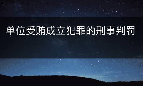 单位受贿成立犯罪的刑事判罚