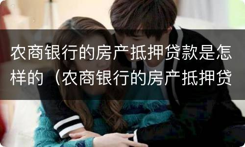 农商银行的房产抵押贷款是怎样的（农商银行的房产抵押贷款是怎样的流程）