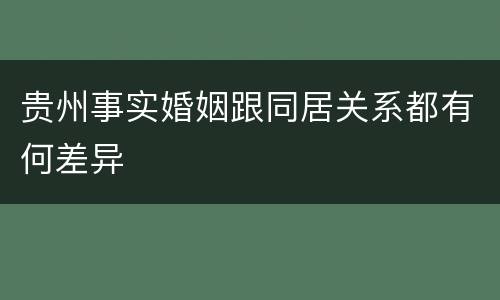 贵州事实婚姻跟同居关系都有何差异