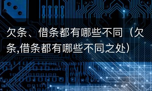 欠条、借条都有哪些不同（欠条,借条都有哪些不同之处）