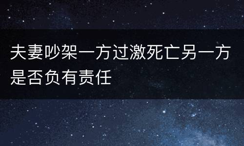 夫妻吵架一方过激死亡另一方是否负有责任