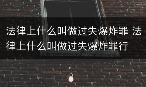 法律上什么叫做过失爆炸罪 法律上什么叫做过失爆炸罪行