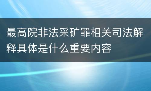 最高院非法采矿罪相关司法解释具体是什么重要内容