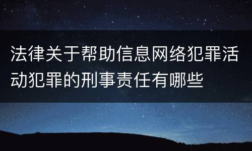 法律关于帮助信息网络犯罪活动犯罪的刑事责任有哪些