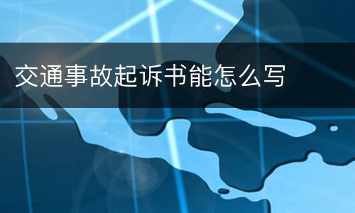 交通事故起诉书能怎么写