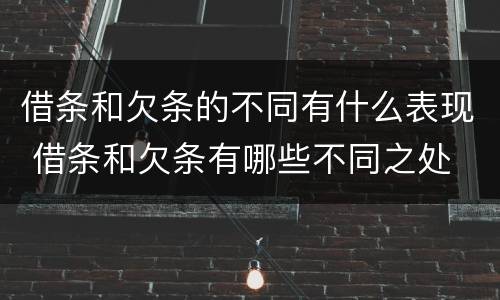 借条和欠条的不同有什么表现 借条和欠条有哪些不同之处