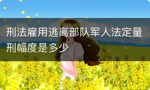 刑法雇用逃离部队军人法定量刑幅度是多少