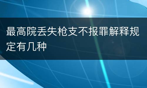 最高院丢失枪支不报罪解释规定有几种