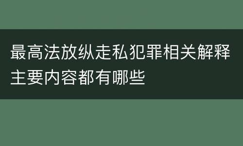 最高法放纵走私犯罪相关解释主要内容都有哪些
