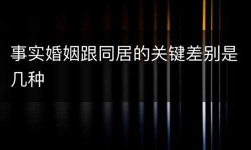 事实婚姻跟同居的关键差别是几种