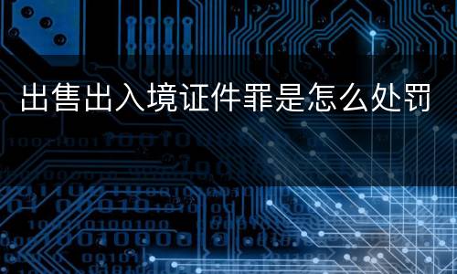 出售出入境证件罪是怎么处罚