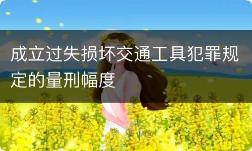 成立过失损坏交通工具犯罪规定的量刑幅度