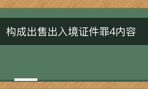构成出售出入境证件罪4内容