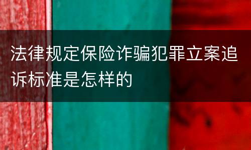 法律规定保险诈骗犯罪立案追诉标准是怎样的