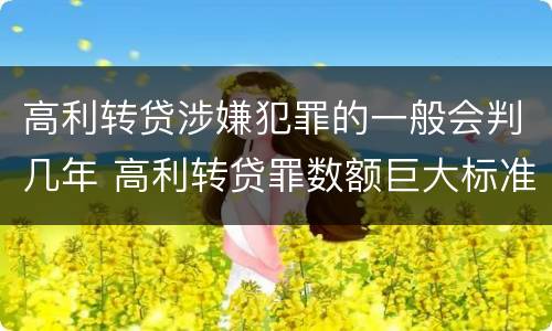 高利转贷涉嫌犯罪的一般会判几年 高利转贷罪数额巨大标准最高判几年