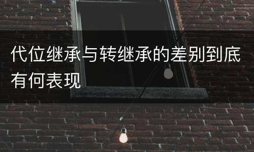 代位继承与转继承的差别到底有何表现