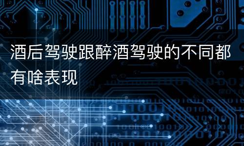 酒后驾驶跟醉酒驾驶的不同都有啥表现