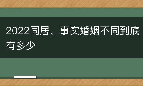2022同居、事实婚姻不同到底有多少