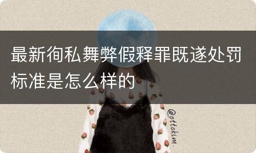 最新徇私舞弊假释罪既遂处罚标准是怎么样的
