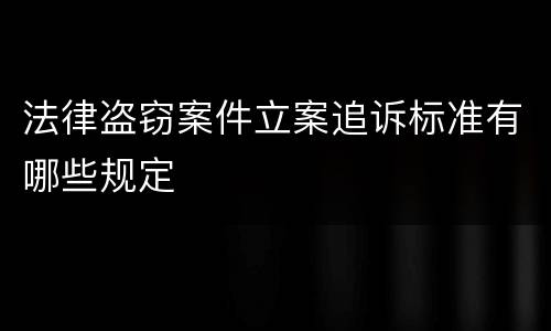 法律盗窃案件立案追诉标准有哪些规定