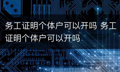 务工证明个体户可以开吗 务工证明个体户可以开吗