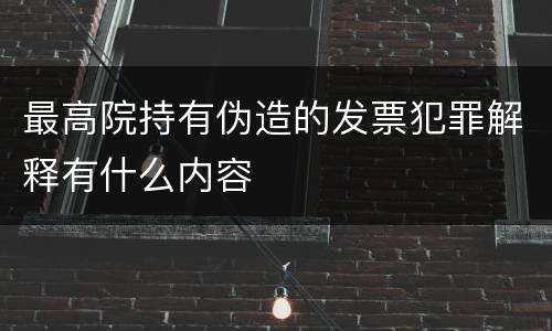 最高院持有伪造的发票犯罪解释有什么内容