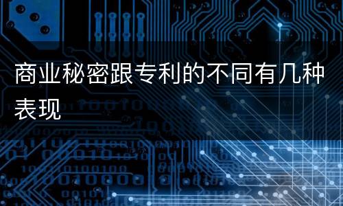 商业秘密跟专利的不同有几种表现