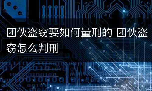 团伙盗窃要如何量刑的 团伙盗窃怎么判刑