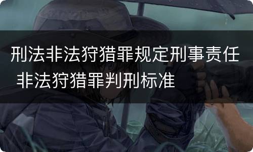 刑法非法狩猎罪规定刑事责任 非法狩猎罪判刑标准