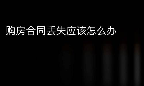 购房合同丢失应该怎么办